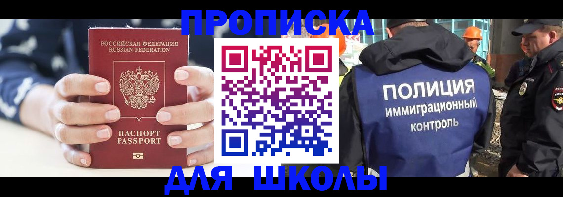 прописка для школы в Партизанске